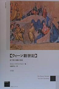 ウィーン創世記 絵で読む聖書の物語／カルル・クラウスベルク／加藤哲弘【1000円以上送料無料】