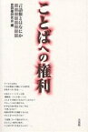 ことばへの権利 言語権とはなにか／言語権研究会【1000円以上送料無料】