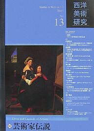 西洋美術研究 No.13(2007)／西洋美術研究編集委員会【1000円以上送料無料】