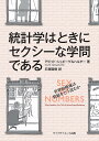 統計学はときにセクシーな学問である/デビッド・シュピーゲルハルター/石塚直樹【1000円以上送料無料】