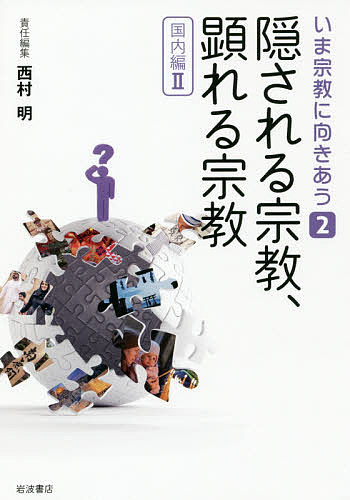 いま宗教に向きあう 2／池澤優【1000円以上送料無料】