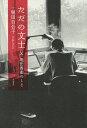 ただの文士 父 堀田善衞のこと／堀田百合子【1000円以上送料無料】