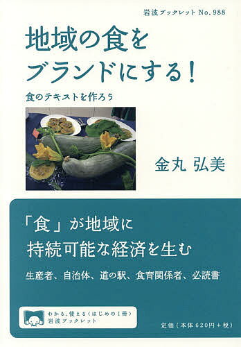 ※商品画像はイメージや仮デザインが含まれている場合があります。帯の有無など実際と異なる場合があります。著者金丸弘美(著)出版社岩波書店発売日2018年10月ISBN9784002709888ページ数63Pキーワードちいきのしよくおぶらんどにする チイキノシヨクオブランドニスル かなまる ひろみ カナマル ヒロミ9784002709888内容紹介新たな観光資源と持続的な地域経済を生む方法として、地域の食に付加価値をつけて都市部に売り込む、「食のブランド化」に注目が集まっている。その基礎となるテキストの作り方や、バイヤー・消費者・マスコミ向けのプロモーションの具体的な方法を紹介する。多彩な事例から、地域創生のヒントを提案。六次化産業・農商工連携を成功させるための必読書。※本データはこの商品が発売された時点の情報です。目次1 食のブランド化は食のテキストから/2 食のテキストを作ろう/3 地域振興のためのプロモーションの仕組み