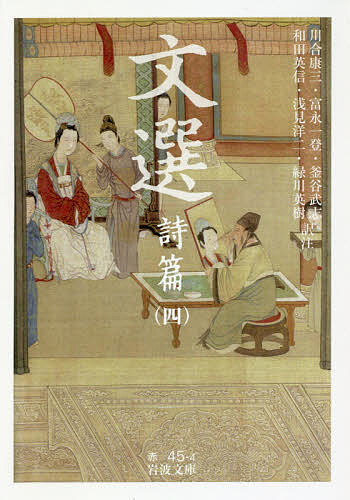 著者昭明太子(編) 川合康三(訳) 注富永一登(訳)出版社岩波書店発売日2018年10月ISBN9784003204542ページ数436Pキーワードもんぜんしへんー4いわなみぶんこ32ー45ー4 モンゼンシヘンー4イワナミブンコ32ー45ー4 しよう とう かわい こうぞう シヨウ トウ カワイ コウゾウ9784003204542内容紹介「酒に対して当に歌うべし、人生幾何ぞ」。三国志の英雄曹操は、豪放な歌で新しい時代を切り開いた詩人でもあった。清新な叙景に深い思弁を込めた謝霊運の山水詩、自己本来の生き方を模索した陶淵明の隠逸詩など、いずれも後世の文学の範となる七十三首を収録。（全六冊）※本データはこの商品が発売された時点の情報です。目次巻25 贈答 3（続）/巻26 贈答 4、行旅 上/巻27 行旅 下、軍戎、郊廟、楽府 上