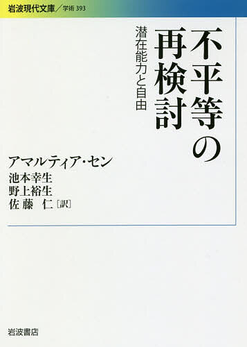 【送料無料】不平等の再検討 潜在能力と自由／アマルティア セン／池本幸生／野上裕生
