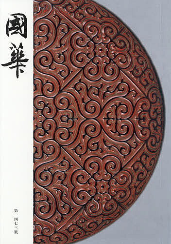 著者國華編輯委員会(編)出版社國華社発売日2018年07月ISBN9784022914736ページ数46Pキーワードこつか1473 コツカ1473 こつかしや コツカシヤ9784022914736