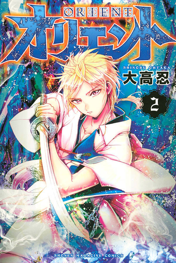 オリエント 2／大高忍【1000円以上送