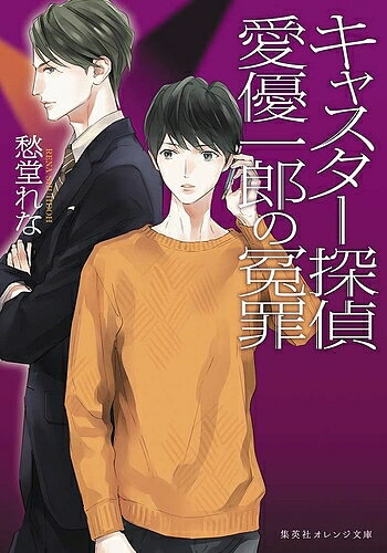 【送料無料】キャスター探偵愛優一郎の冤罪／愁堂れな