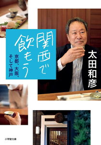 関西で飲もう 京都、大阪、そして神戸/太田和彦【1000円以上送料無料】