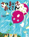 さつまいもおくさん／もとしたいづみ／市居みか【1000円以上送料無料】