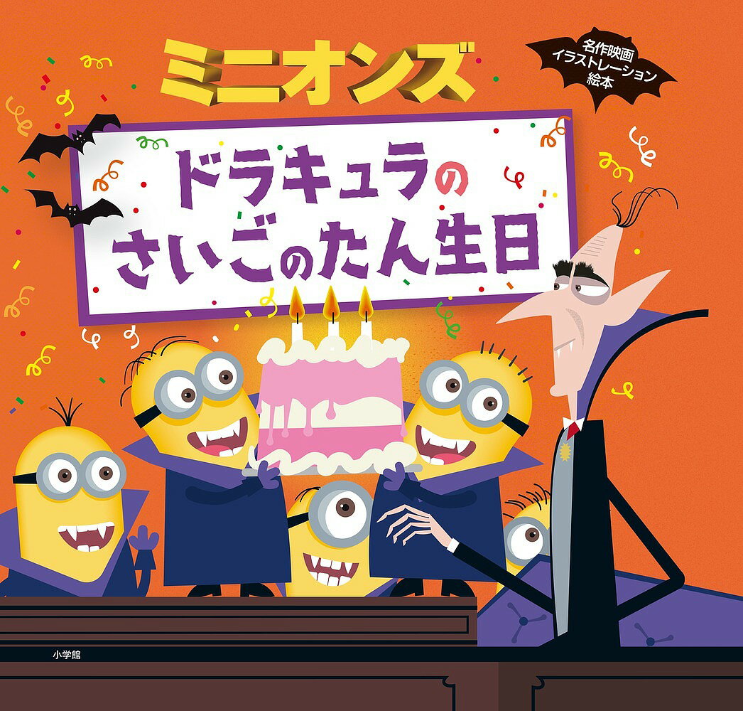 【送料無料】ミニオンズ ドラキュラのさいごのたん生日／ルーシー・ローゼン／エド・ミラー