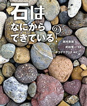 石はなにからできている?／西村寿雄／武田晋一／ボコヤマクリタ【1000円以上送料無料】