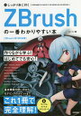 しっかり身に付くZBrushの一番わかりやすい本／まーてい【1000円以上送料無料】