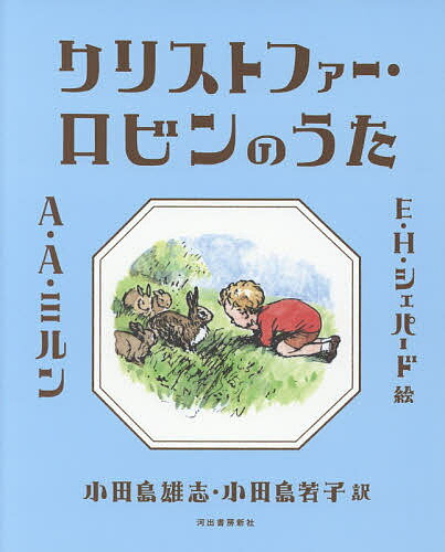 クリストファー・ロビンのうた／A・A・ミルン／E・H・シェパード／小田島雄志【1000円以上送料無料】