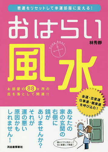 おはらい風水 悪運をリセットして幸運部屋に変える!／林秀靜【1000円以上送料無料】