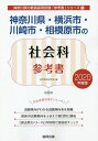 神奈川県・横浜市・川崎市・相模原市の社会科参考書 2020年度版/協同教育研究会【1000円以上送料無料】
