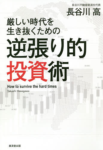 【送料無料】厳しい時代を生き抜くための逆張り的投資術／長谷川高