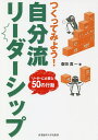 つくってみよう!自分流リーダーシップ リーダーに必要な50の行動/斎田真一【1000円以上送料無料】
