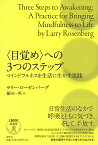 〈目覚め〉への3つのステップ マインドフルネスを生活に生かす実践／ラリー・ローゼンバーグ／藤田一照【1000円以上送料無料】