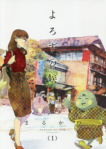 Shueisha Margaret C - 【送料無料】よろずの候 1／まるかわ