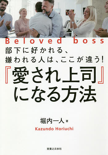 著者堀内一人(著)出版社実業之日本社発売日2018年10月ISBN9784408338194ページ数237Pキーワードビジネス書 あいされじようしになるほうほうぶかに アイサレジヨウシニナルホウホウブカニ ほりうち かずんど ホリウチ カズンド9784408338194内容紹介『うなずく』、『声かけ』だけで、部下の心をわしづかみ！簡単！最強の『コミュニケーション術』。※本データはこの商品が発売された時点の情報です。目次序章 ステップ0 愛され上司には、「シンプルな法則」がある（愛されるとは、「自分を手放す」ことから始まる/6ステップ 愛されコミュニケーションメソッドとは？ ほか）/第1章 ステップ1 部下との関係は、「うなずくだけ」でうまくいく（言いたいことを言うから、うまくいかない！？/「聴くだけ」で、部下のストレスは軽くなる ほか）/第2章 ステップ2 部下との関係は、「声かけだけ」で近くなる（職場の雑談は、「声かけ」が9割/大事なのは言葉ではなく、「気にかけてもらっている感」 ほか）/第3章 ステップ3 ついていきたくなる上司の「伝え方」とは（あなたもこの「型」で、伝え上手になる/言葉がもつ、「正のエネルギー」と「負のエネルギー」 ほか）/第4章 ステップ4〜6 部下からの信頼が、愛情へ変わる「飲みニケーション」（飲みニケーションは、コミュニケーションの「スーパーサブ」/飲み会でしか分からない、飲み会でしか作れないものがある ほか）