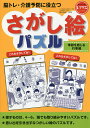 脳トレ・介護予防に役立つさがし絵パズル 季節を感じる行事編/篠原菊紀【1000円以上送料無料】