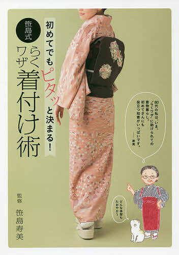 【送料無料】初めてでもピタッと決まる!笹島式らくワザ着付け術／笹島寿美