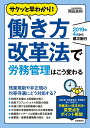 働き方改革法で労務管理はこう変わる　2019年4月から順次施行　サクッと早わかり！／岡田良則【1000円以上送料無料】