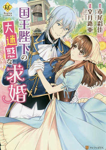 【送料無料】国王陛下の大迷惑な求婚／市尾彩佳／文月路亜