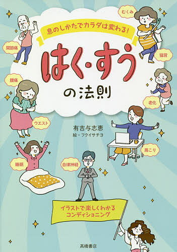 息のしかたでカラダは変わる！はく・すうの法則／有吉与志恵／フクイサチヨ【1000円以上送料無料】