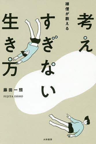 著者藤田一照(著)出版社大和書房発売日2018年11月ISBN9784479393139ページ数255Pキーワードぜんそうがおしえるかんがえすぎないいきかた ゼンソウガオシエルカンガエスギナイイキカタ ふじた いつしよう フジタ イツシヨウ9784479393139内容紹介突然あらわれる怒り・妬み・孤独・怖気・心配・後悔—あの人、あのこと、反応する心を休ませる。米国で17年禅を指導した僧侶による、対人関係が変わるヒント。ブッダが見つけた、「今、ここ」を幸せに生きる方法。※本データはこの商品が発売された時点の情報です。目次第1章 執着をはなつ—人生の正体が明らかになれば、心は落ち着く（一切合切に対する悩みは、否認から生まれる/「私は悪くないのに」という思いから離れてみる ほか）/第2章 自分をひらく—思考の99％を支配する自我から抜ける（自己を学びほぐすところに人生がある/みんな、ちっぽけな「世界」に没入している ほか）/第3章 ひと呼吸おく—マインドフルでいられる心になるために（流行りのマインドフルネスでは、心を休ませられない/苦しみは「痛み×抵抗」、幸せは「快感÷執着」 ほか）/第4章 いきなり坐らない—坐禅する手前のオリエンテーション（坐禅が坐禅になることを妨げる「蓋」がある/「悪魔を悪魔と知る」ということの持つ力 ほか）