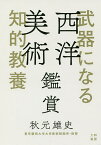 武器になる知的教養西洋美術鑑賞／秋元雄史【1000円以上送料無料】