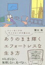 ありのまま輝くエフォートレスな生き方 ニューヨークのライフコーチが教える／関口梓【1000円以上送料無料】