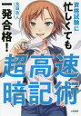 超高速暗記術 資格試験に忙しくても一発合格!/鬼頭政人【1000円以上送料無料】