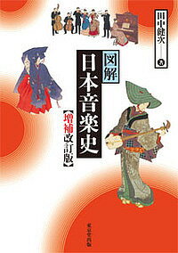 著者田中健次(著)出版社東京堂出版発売日2018年10月ISBN9784490209938ページ数390Pキーワードずかいにほんおんがくし ズカイニホンオンガクシ たなか けんじ タナカ ケンジ9784490209938内容紹介2008年の刊行以来、好評を博してきた入門書を増補改訂。雅楽・声明、能楽、琵琶、尺八、箏、三味線、民謡、沖縄音楽、近代音楽など広範で意外と難解な日本音楽の全貌を総合的に図解したハンドブック。邦楽の理解に必要な事項を見開き2頁に解説＋図表でわかりやすく整理した入門書。全体に修正、情報の更新をしつつ、沖縄音楽、近代音楽については、新たに章を設け、わかりやすく紹介。※本データはこの商品が発売された時点の情報です。目次日本音楽のあらまし/雅楽/声明/能楽/琵琶楽・詩吟/尺八楽/箏曲/三味線楽その1・発生と地歌/三味線楽その2・浄瑠璃/三味線楽その3・歌舞伎/三味線楽その4・近代の三味線楽—歌曲/民謡/楽器—その構造と用法/沖縄音楽/近代の音楽