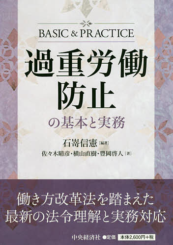 過重労働防止の基本と実務／石嵜信憲／佐々木晴彦【1000円以上送料無料】