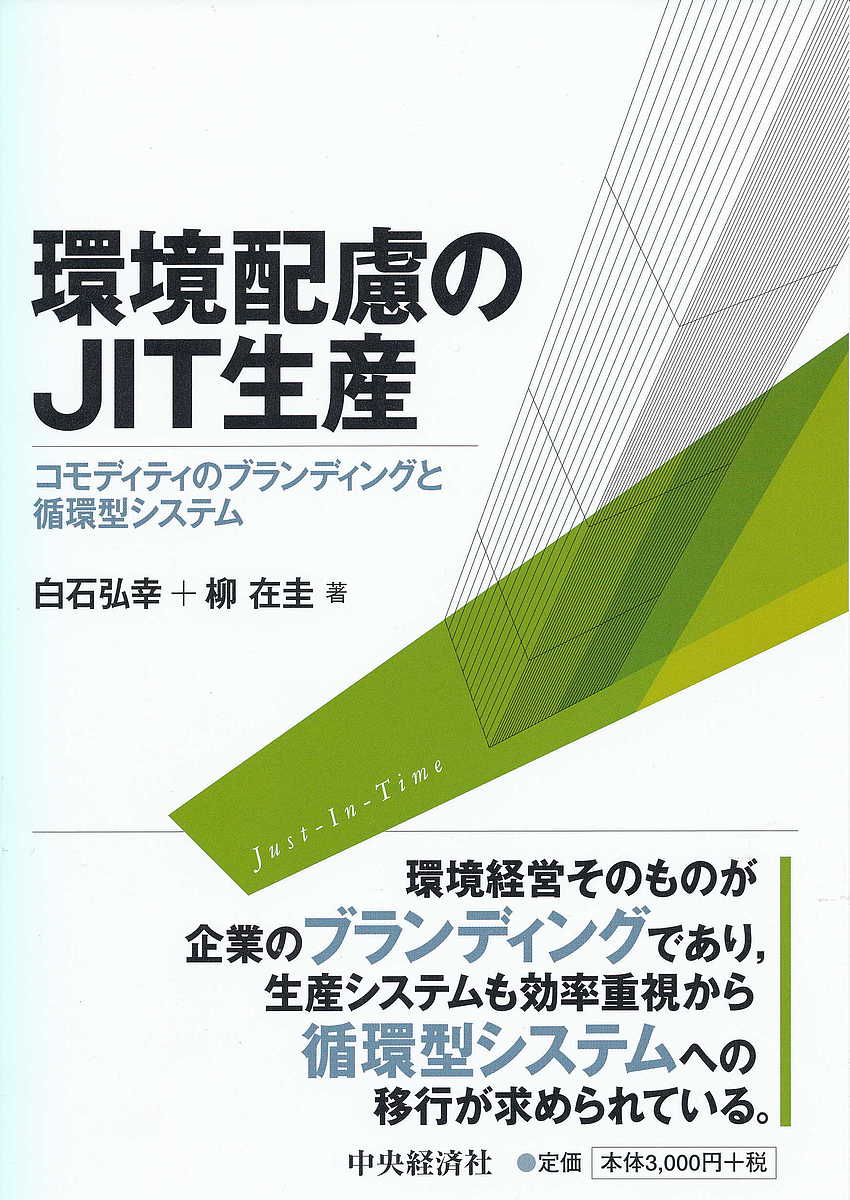 Business Management - 【送料無料】環境配慮のJIT生産 コモディティのブランディングと循環型システム／白石弘幸／柳在圭