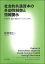 社会的共通資本の外部性制御と情報開示 統合報告・認証・監査のインセンティブ分析/越智信仁【1000円以上送料無料】