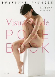 ビジュアルヌード・ポーズBOOK act架乃ゆら/長谷川朗【1000円以上送料無料】