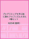 プログラミングを学ぶ前に読むアルゴリズムえほん 4巻セット/松田孝【1000円以上送料無料】
