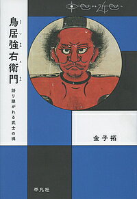 鳥居強右衛門 語り継がれる武士の魂／金子拓【1000円以上送料無料】