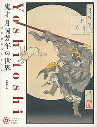 鬼才月岡芳年の世界 浮世絵スペクタクル／月岡芳年／加藤陽介【1000円以上送料無料】 1