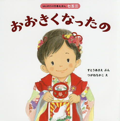 おおきくなったの／すとうあさえ／つがねちかこ／子供／絵本【1000円以上送料無料】