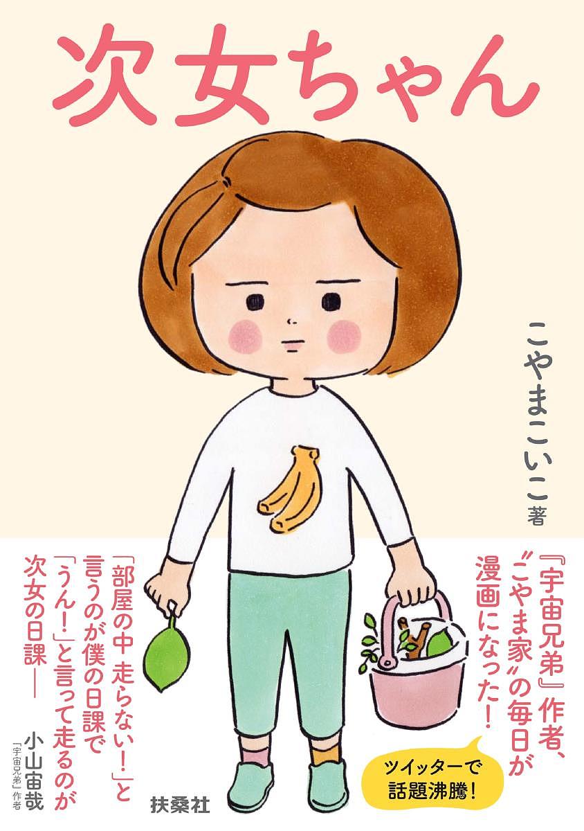 次女ちゃん／こやまこいこ【1000円以上送料無料】