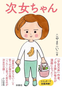 次女ちゃん／こやまこいこ【1000円以上送料無料】