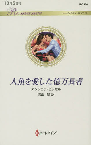 【送料無料】人魚を愛した億万長者／アンジェラ・ビッセル／深山咲