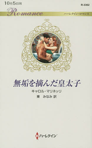Pocketbooks （Romance） - 【送料無料】無垢を摘んだ皇太子／キャロル・マリネッリ／東みなみ
