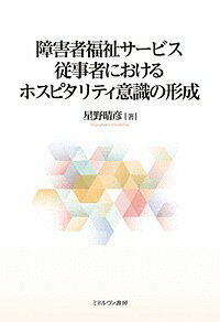 著者星野晴彦(著)出版社ミネルヴァ書房発売日2018年10月ISBN9784623083763ページ数208Pキーワードしようがいしやふくしさーびすじゆうじしやにおけるほ シヨウガイシヤフクシサービスジユウジシヤニオケルホ ほしの はるひこ ホシノ ハルヒコ9784623083763内容紹介他業種との比較分析を通じて、障害者福祉サービス従事者のホスピタリティ意識とその形成プロセスを探る。はじめに、ホスピタリティの定義を多角的に検討し、障害者福祉サービスにおけるその独自性を考察。個人の意識と組織の使命とのつながりを明確にしながら、ホスピタリティ意識の向上を実現する組織のあり方を問う。また、津久井やまゆり園事件などを取り上げ、その低下・喪失がもたらす支援現場の危機を具体的に論じる。※本データはこの商品が発売された時点の情報です。目次ホスピタリティ意識の向上にむけて/第1部 障害者福祉サービス従事者におけるホスピタリティとは何か（ホスピタリティの定義とこれまでの議論/現象学から考えるホスピタリティ/第三者委員会とホスピタリティ）/第2部 ホスピタリティの向上と個人・組織のあり方（ドラッカー理論と社会福祉サービス/障害者の脱施設化と福祉サービス従事者が抱える課題/対話‐葛藤‐ゆらぎ‐使命の再認識と共創的関係の構築）/第3部 ホスピタリティ意識の特性と形成—他業種との比較分析（障害者福祉サービス従事者のホスピタリティ意識の特性比較調査/知的障害者福祉サービス従事者のホスピタリティ意識の形成要素とプロセス調査/ホスピタリティ意識をめぐる総合的考察/津久井やまゆり園事件からの示唆）