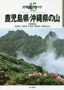 鹿児島県・沖縄県の山／川野秀也／伊波卓也／与儀豊【1000円以上送料無料】