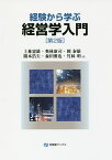 経験から学ぶ経営学入門／上林憲雄／奥林康司／團泰雄【1000円以上送料無料】